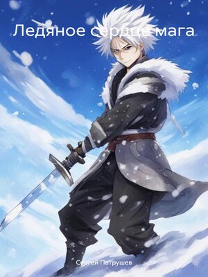 cover image of Ледяное сердце мага